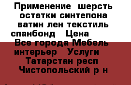 Применение: шерсть,остатки синтепона,ватин,лен,текстиль,спанбонд › Цена ­ 100 - Все города Мебель, интерьер » Услуги   . Татарстан респ.,Чистопольский р-н